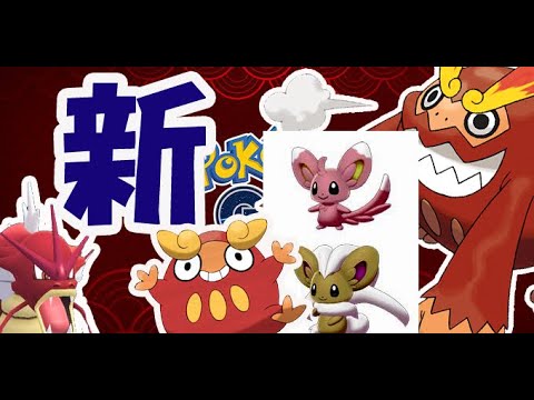 【ポケモンGO】色違いチラーミィやダルマッカら新ポケモン追加！まさかの〇〇ポケモン大量出現【旧正月イベント】