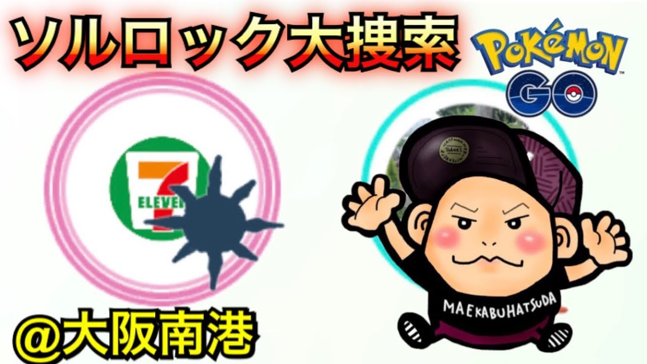 【ポケモンGO】ソルロックってレアなの！？全然出ないので南港で大捜索しました【アローラたまご】