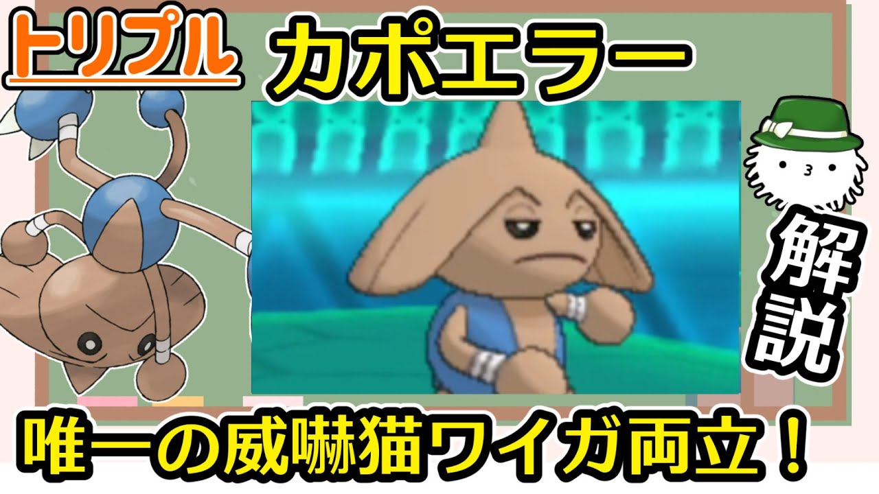 【トリプル】けだまメモ的クイック解説　カポエラー【ORAS】