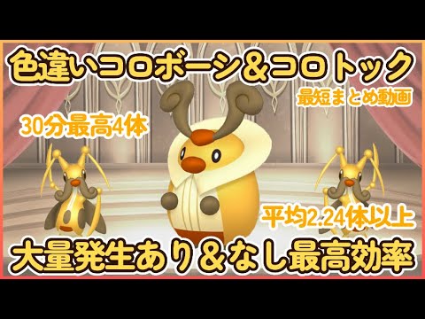 30分最高4体 色違いコロボーシ＆コロトック最高効率大量発生ありなし比較説明厳選５分動画 平均2.24体以上#ポケモンsv #最高効率 #色違い #コロボーシ #コロトック #大量発生なし #あり