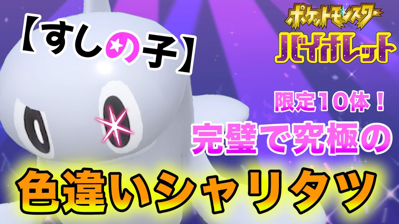 【すしの子】10時30分〜限定10体！色違いシャリタツ配布会→夢特性フォッコ配布【ポケモンSV】※13時終了予定