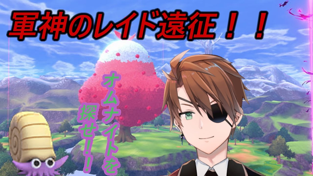 色違いだって！？（オムナイト探し！！）ポケモン剣
