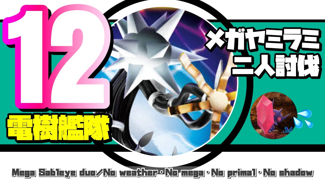 メガヤミラミ 二人討伐をタイプ不一致技で成し遂げるデンジュモク艦隊(初)の火力がエグい件。【ポケモンGO】484