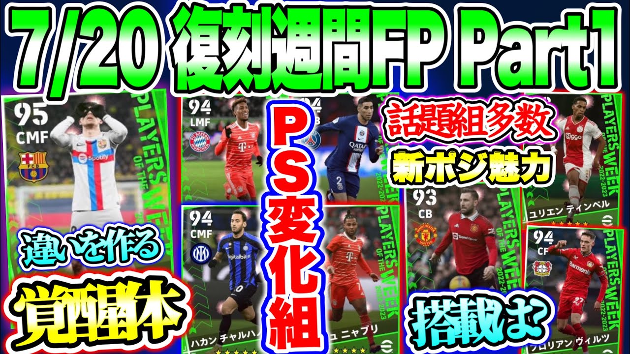 【Next復刻】eFootball2023 7/20搭載 復刻週間FP Part1 注目ヴィルツは●● 2列目変化MFと優秀CB 新ポジCC 話題性の高いFPたち【イーフト/eFootballアプリ】