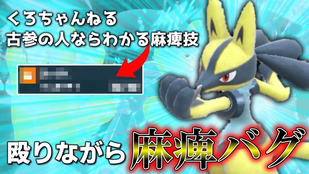 これが麻痺バグ王の本気だ。殴りながら麻痺バグできる「ルカリオ」で感動のフィナーレといこうじゃないか。【ゆっくり実況】【ポケモンSV】