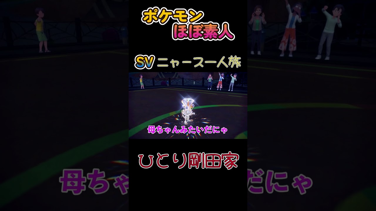 【ポケモンSVニャース一人旅、ひとり剛田家！？】