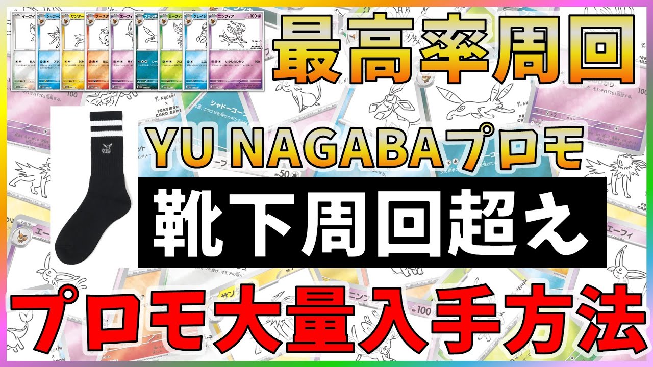 【本日配布開始】【ポケカ】長場雄 コラボ イーブイ ブイズ プロモカード 最高率周回・入手方法まとめ 【YU NAGABA/BEAMS/ポケモンカード】