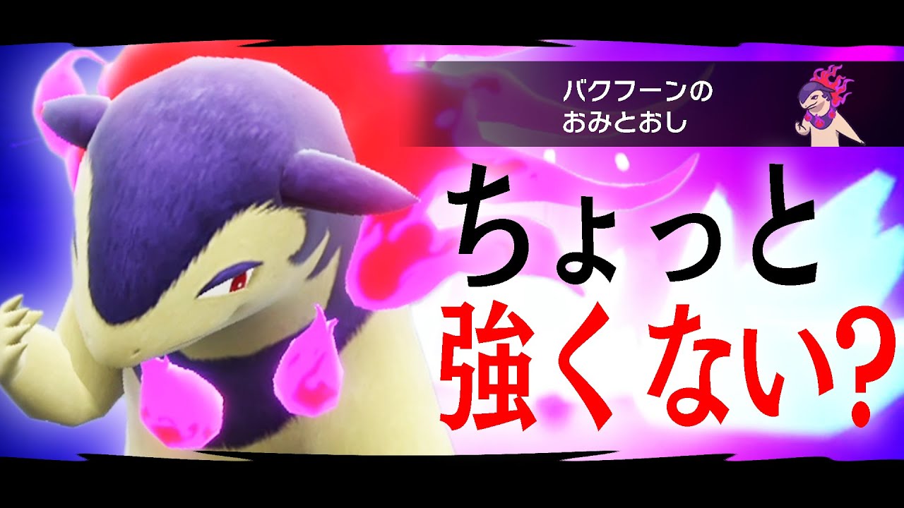 ヒスイ御三家の恥ことヒスイバクフーンさん、もしやお前って……。【ポケモンSV】