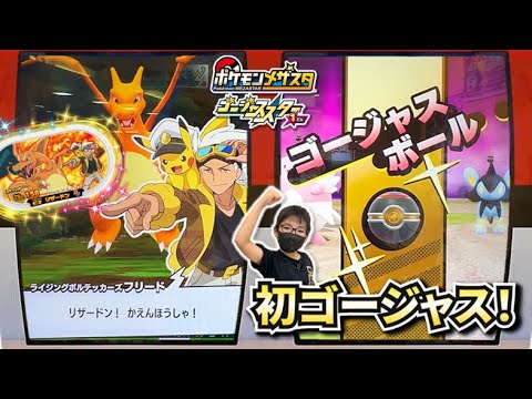 フリードのSPリザードン使ってみるぞ！初めてのゴージャスボールでハピナスゲット！！【ポケモンメザスタ ゴージャススター1弾】コーキtv