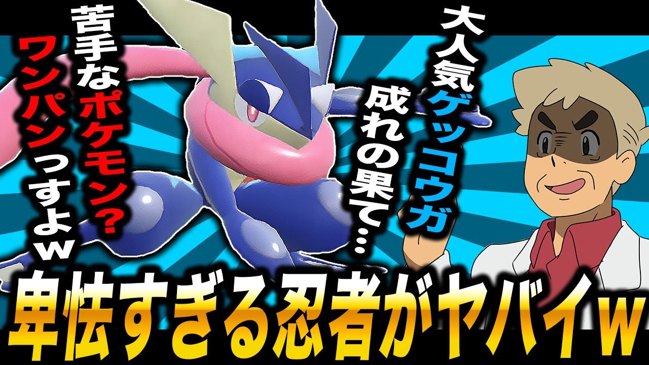 【ポケモンSV】大人気ポケモンの『ゲッコウガ』の戦術が卑怯すぎてヤバすぎたｗｗ苦手なポケモンもワンパンしますｗｗ【柊みゅう】