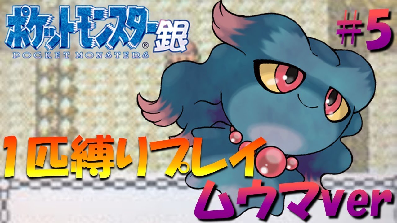 【ポケモン金銀】ポケモン1匹縛りプレイ!! ムウマきみに決めた！part5【ゲーム実況】【縛りプレイ】