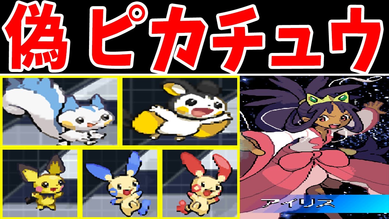 偽ピカチュウ軍団で強化イッシュリーグを殿堂入りできるのか？【ゆっくり実況】【ポケモンBW2】