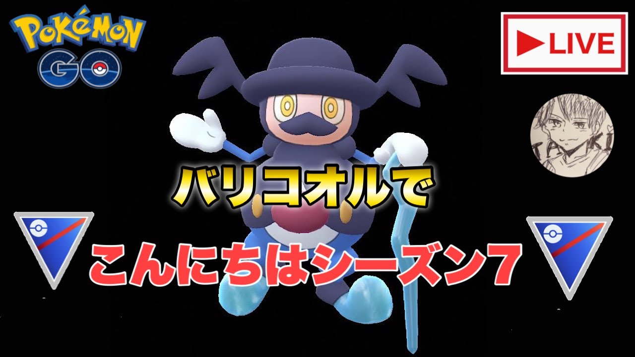 【バリコオルの実力やいかに!?】GBL配信【ポケモンGO   GOバトルリーグ　 スーパーリーグ】