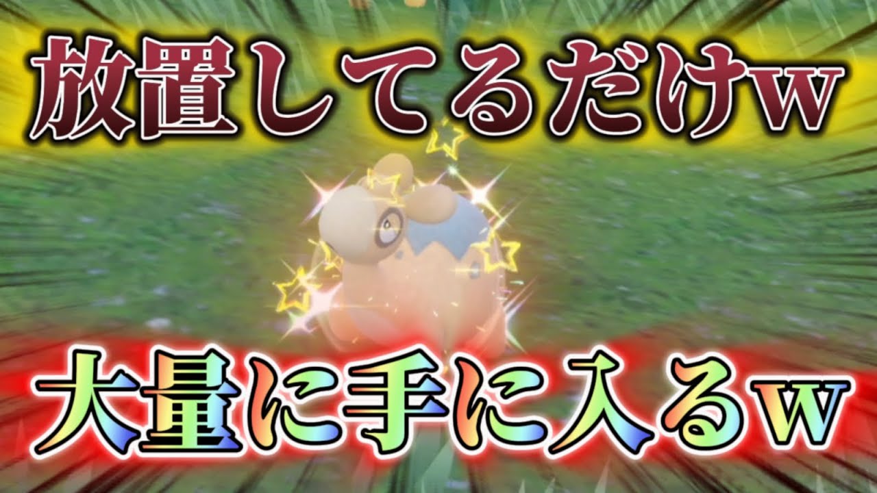 放置してるだけでドンメルの色違い大量に手に入る方法やばいw 【#ポケモンsv 】