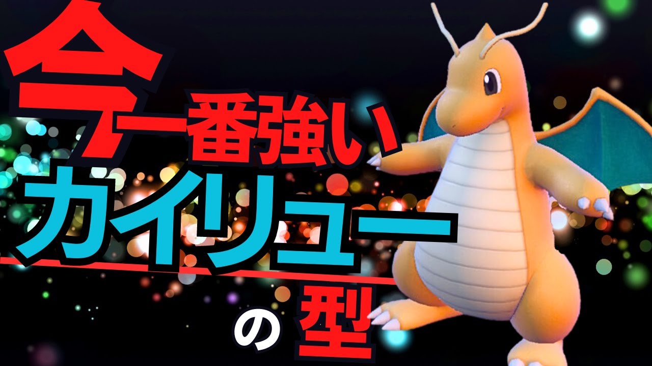 ポケモンSV｜現環境最も強いカイリューを編み出しましたので脳内言語化ランクマッチしていきます