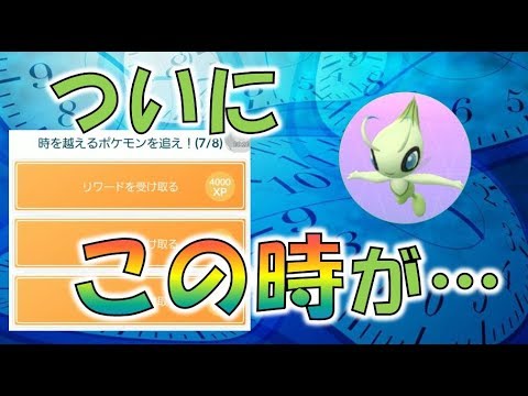 【ポケモンGO】セレビィタスク最終回　ついに念願のセレビィと遭遇！