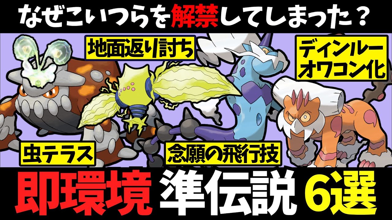 解禁された準伝説の中でも特にヤバい奴を解説！おじさん達が強すぎる…【ゆっくり解説】【レギュレーションD】【ポケモンSV】