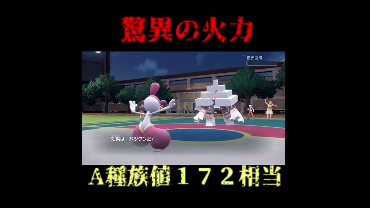 A172相当の火力を出す怪物チャーレムに可能性を感じてならない・・・#shorts