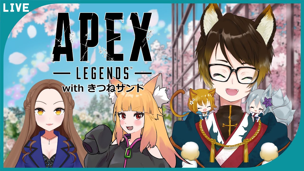 【ApexLegends】固定組みました！ with きつねサンド【Vtuber / 狐鏡コノメ】