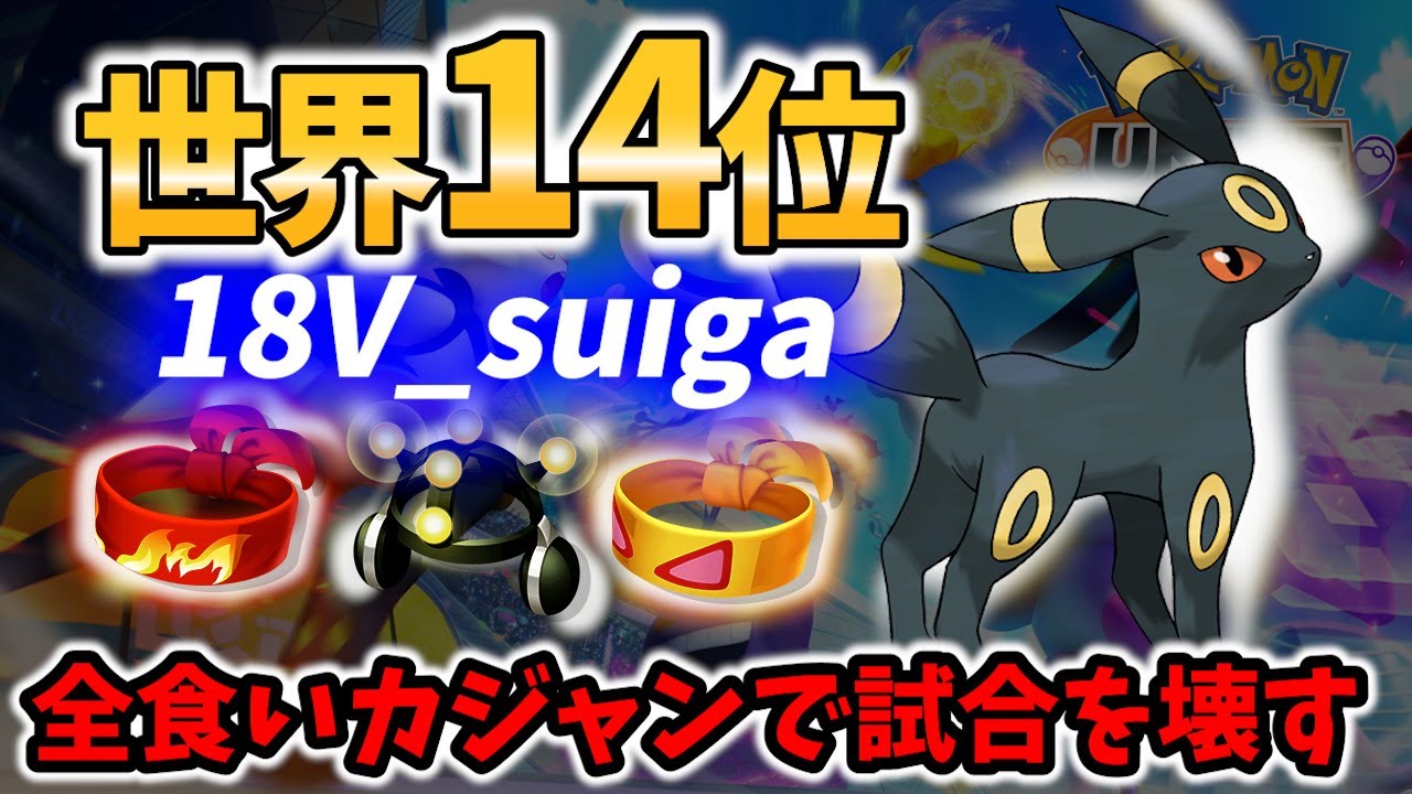 【 ポケモン ユナイト 】凶悪全食いカジャン!! 世界14位の ブラッキー 18V_suiga Best Game Play【  Pokemon unite / Umbreon 】