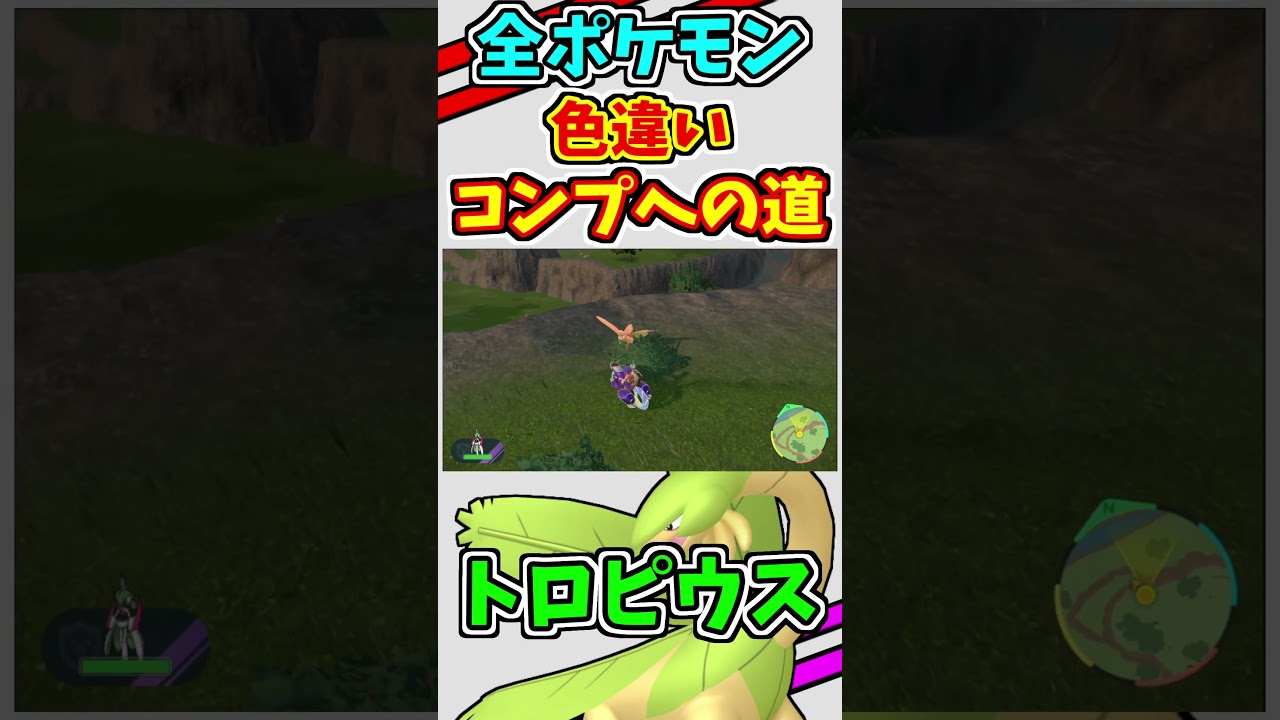 トロピウス色違いをゲットする！！　#shorts