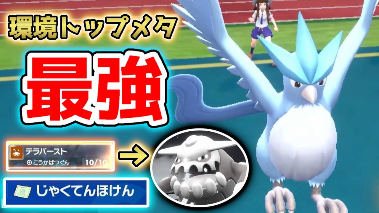 コイツ、ガチで強い。環境トップを蹂躙する”最強„のポケモン、フリーザーがランクマの頂点に立ちます。【ポケモンSV】