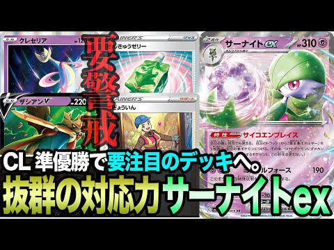【※ガチデッキ※】最新のサーナイトexの対応力が高すぎるので要警戒です。