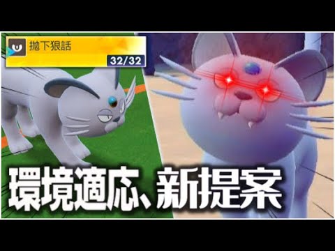 【惡統一EP19】ポケモンSV あくタイプ統一 寵物小精靈 精靈寶可夢 寶可夢朱紫攻略 阿羅拉貓老大  ペルシアン アローラのすがた 育成 Pokemon Alolan Persian