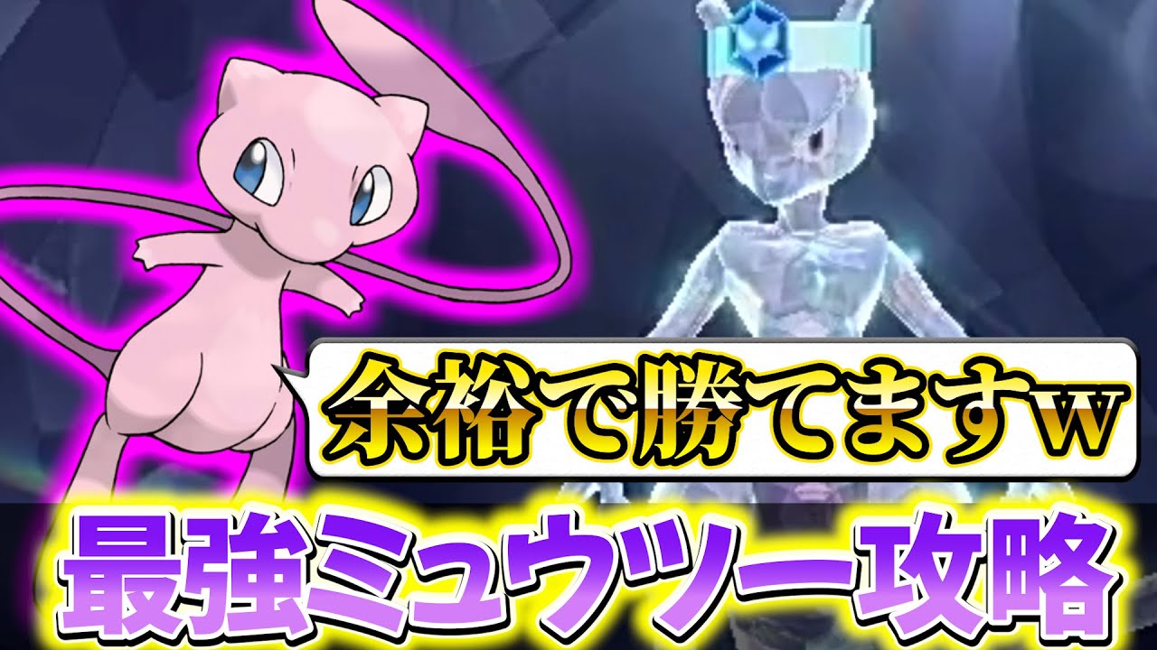 【ポケモンsv】最強のミュウツーレイド対策！過去最高難易度の最強のミュウツーレイド！