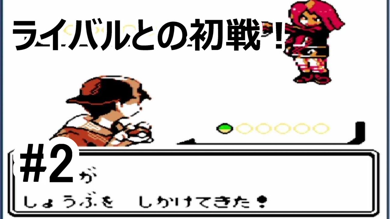 #2【ゲーム実況】GB　チコリータ1匹、進化させないでチャンピオンを目指す！　ポケモン金
