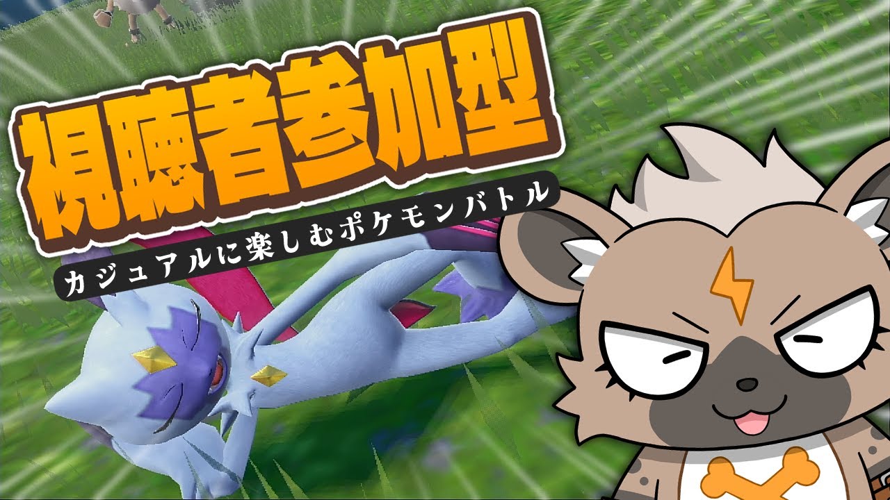 【ポケモンSV/参加型】初見・カジュアル・ガチ・大歓迎！！バトルしようぜ！【Vtuber/骨淵ファング】