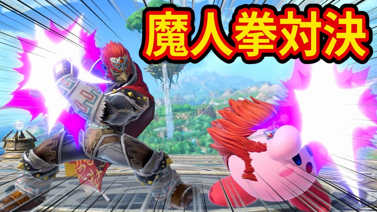 プリン使いが本気でガノンの魔人拳を狙った結果がヤバすぎた【スマブラSP】