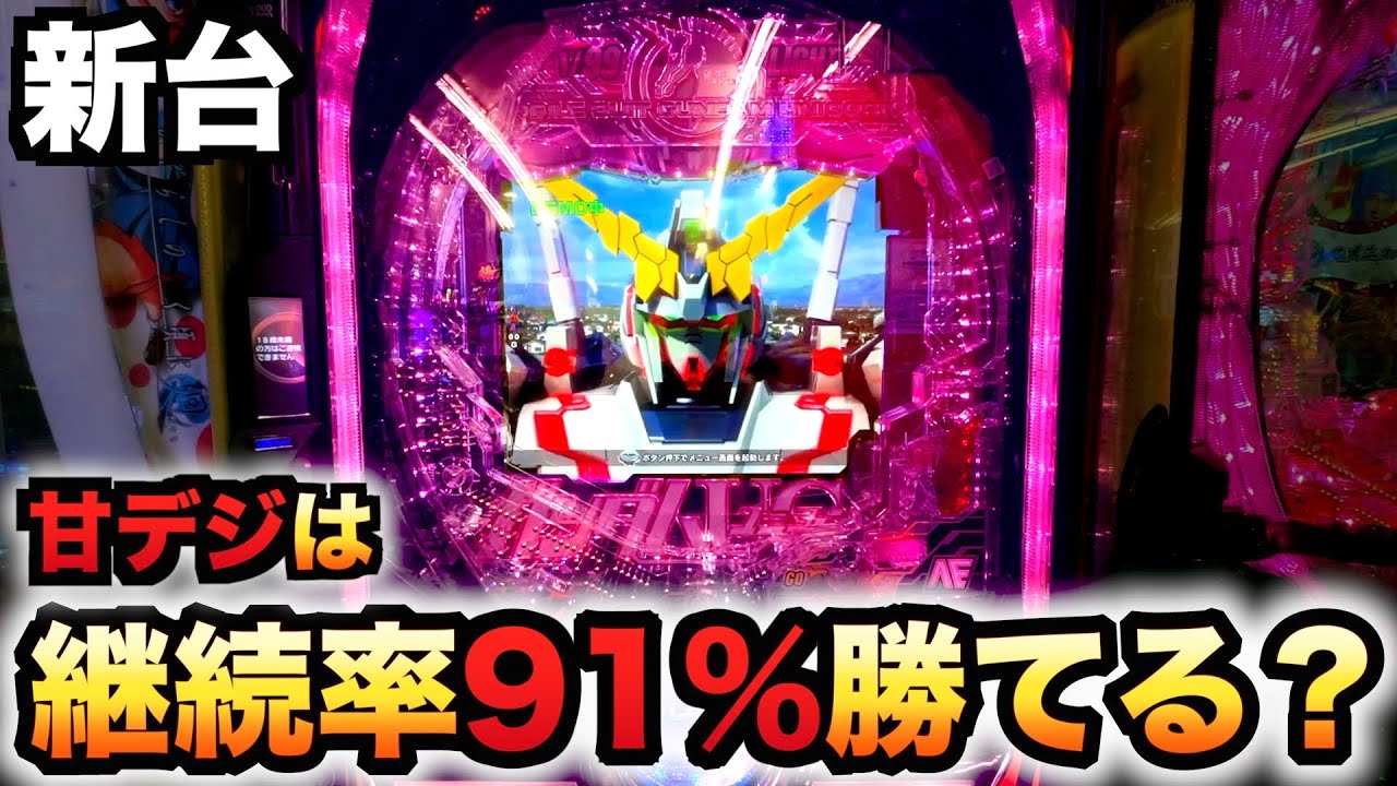 【新台】1/99の甘デジユニコーンは91%継続で勝てる？パチンコ実践機動戦士ガンダムLIGHTver.#1030