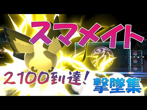 スマメイト2100記念！にえとのピチューのそれっぽい撃墜集【スマブラSP】