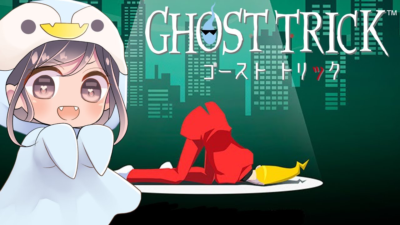 【】＃０４☆ゴーストトリック☆自分は誰だったのか？【Vtuber】 GHOST TRICK