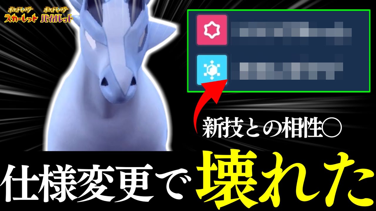 【突破不可能】ブリザポスさん、ある"仕様変更"と"新技"で完全に壊れてしまう…【ポケモンSV】