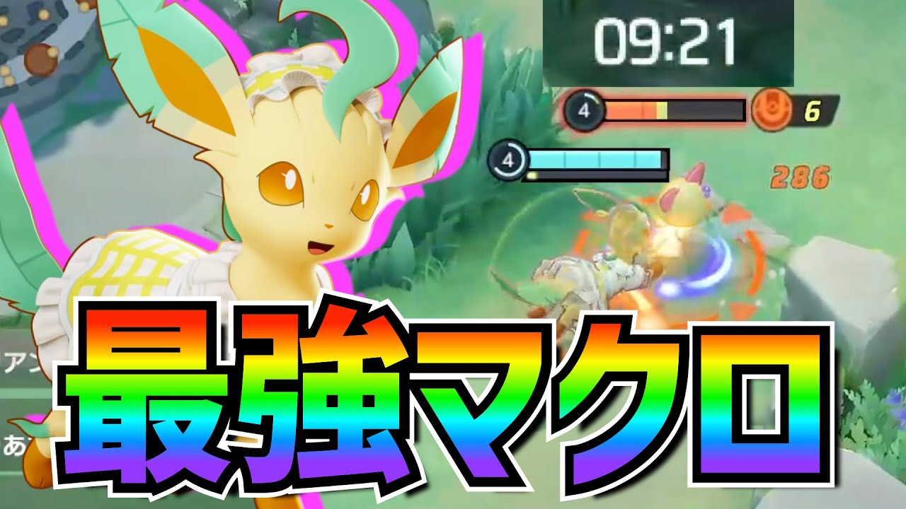 最強マクロで序盤をぶっ壊せ!! 現環境TOP リーフィア解説【ポケモンユナイト】