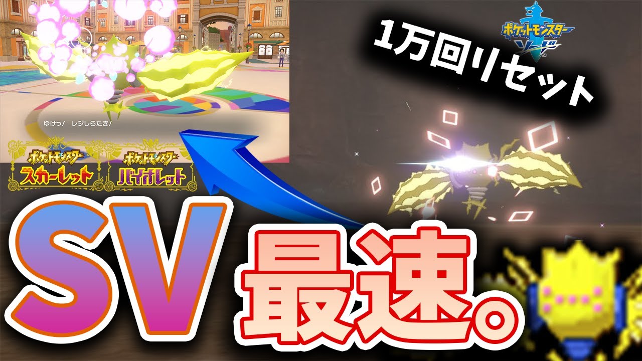 【鬼畜】15000回リセットした”色レジエレキ”をSVランクマで使ったらガチで強かった。。。【ポケモンSV】