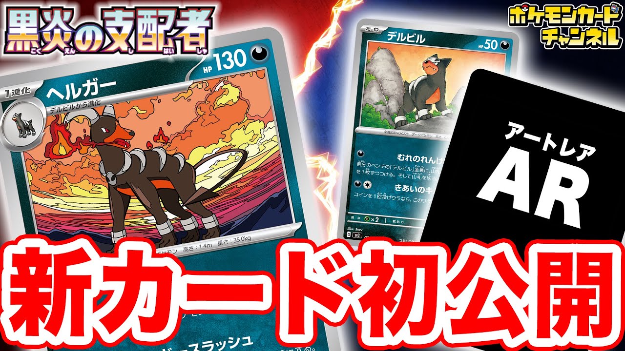 【初公開】「exスタートデッキ」とも相性抜群！？ヘルガーとデルビルとAR（アートレア）も紹介！【ポケカ/黒炎の支配者】