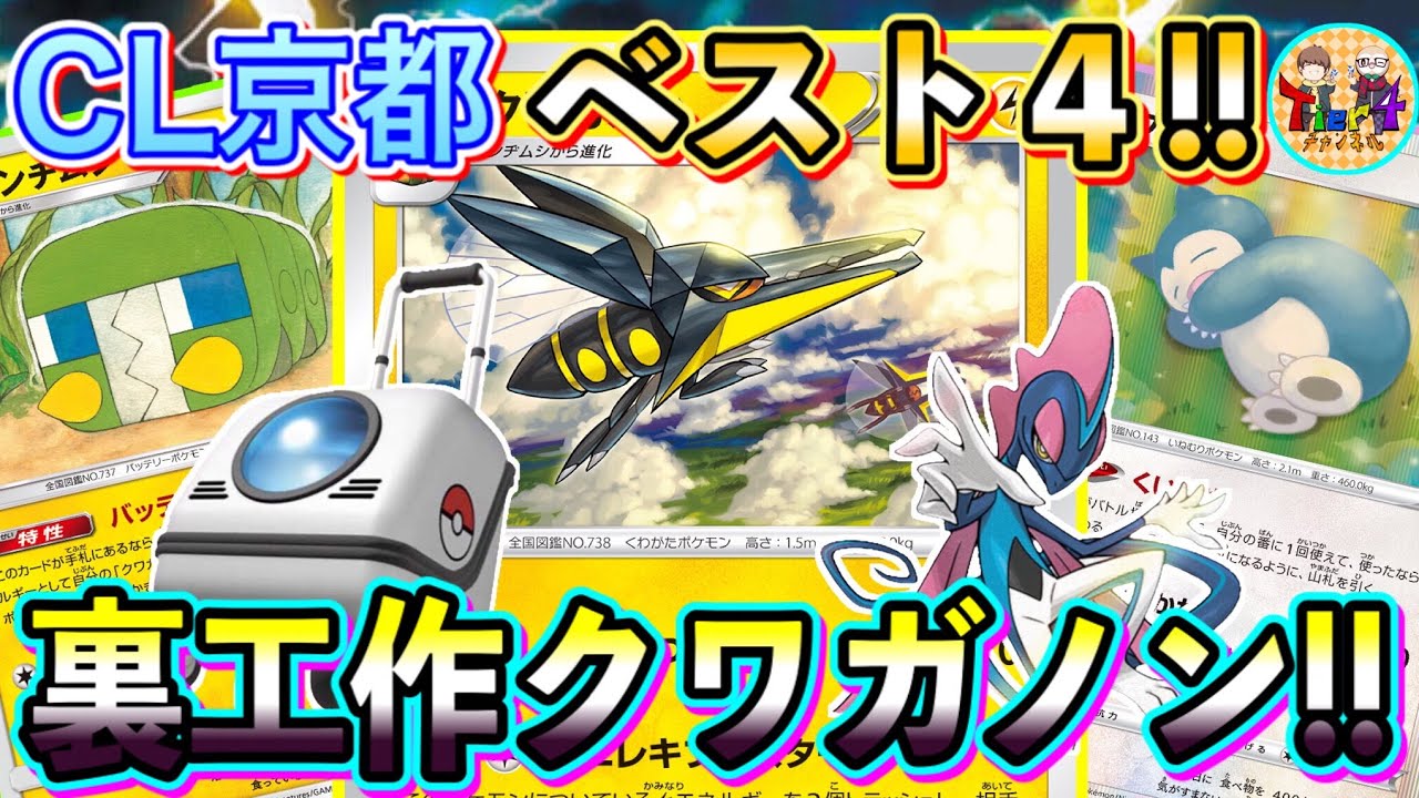 【ポケカ/対戦】CL京都ベスト4のチャーさん考案！バッテリーデンヂムシで毎ターン200ダメージを飛ばせるクワガノンデッキがガチで強い！【ポケモンカード/Tier4チャンネル】