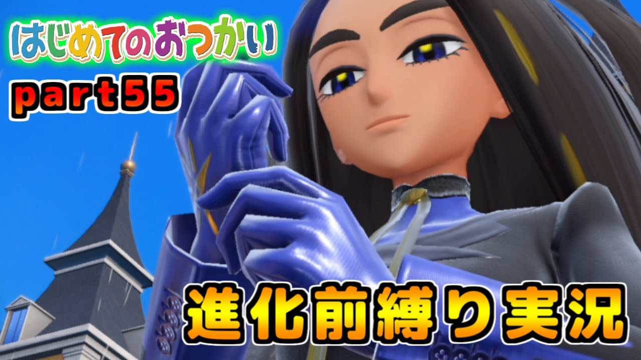 ゴーゴートにボコボコにされるチャンピオン 学校最強大会：オモダカ part55【進化前縛り実況／ポケモンSV】