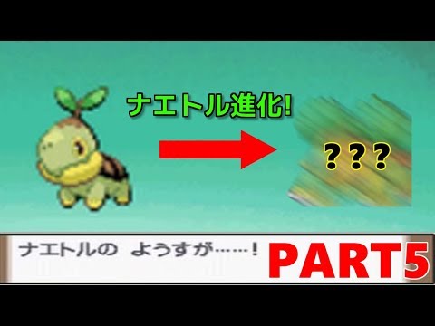 【名作】~ナエトル進化!!~ ポケットモンスタープラチナ実況プレイ♯5
