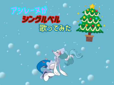 アシレーヌがジングルベル歌ってみた