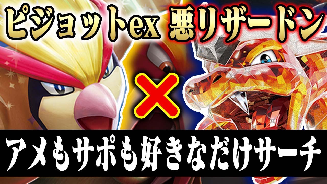 【初代】最高の相棒『出現』進化が加速する悪リザードンexがストレスフリーすぎる件【ピジョットex】【黒煙の支配者】