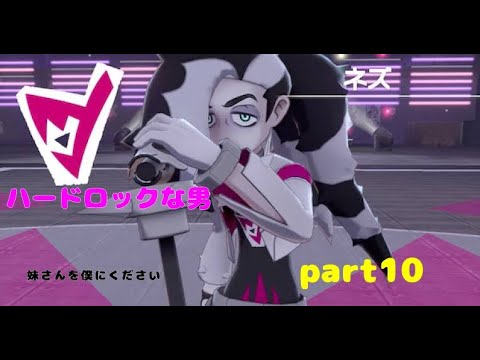 【ポケットモンスターシールド】ナゾノクサ一匹でクリアしてやんよ！　part10