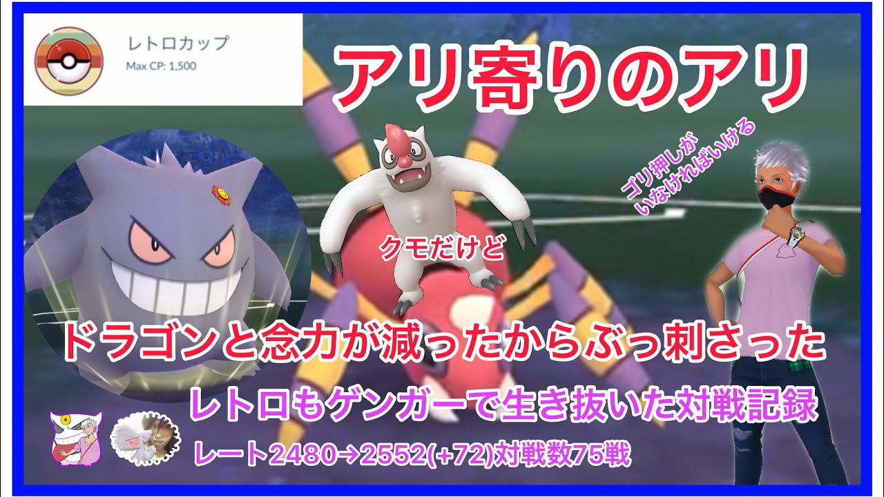 レトロカップでドラゴンとねんりきが減ったのでアリアドスを使ってみた。ゲンガーとレトロカップを戦い抜いた記録【ポケモンGO】