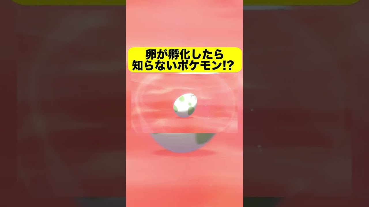 卵から知らないポケモンが生まれた!? #ポケモン剣盾 #ポケモンソードシールド #shorts #ゲーム実況 #実況プレイ