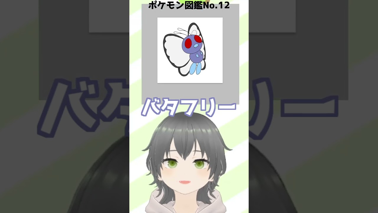 【お絵かき】図鑑No12.バタフリー描いたんじゃ～！#ポケモン #イラスト #イラストメイキング #vtuber #新人vtuber #shorts #にこなかぐう