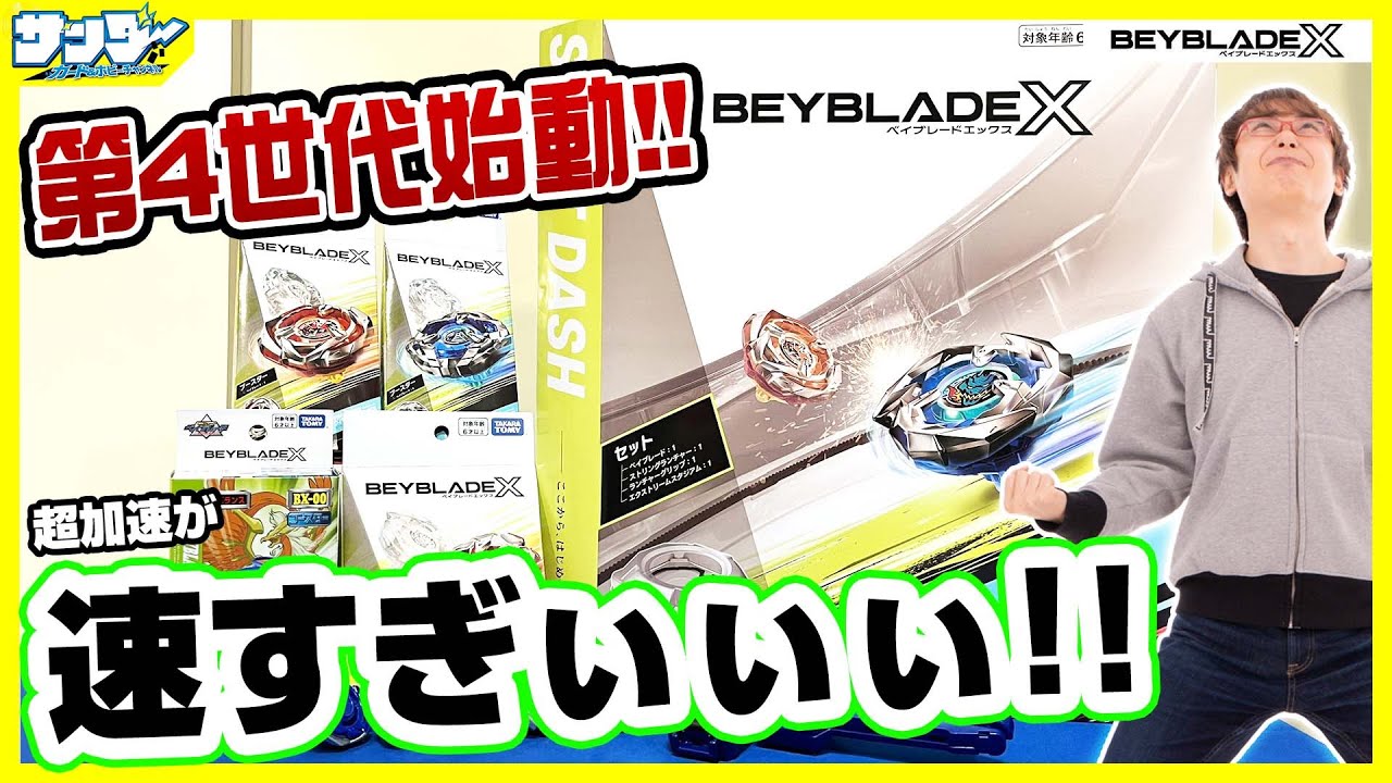 【#ベイブレードX】決めろ!!エクストリームダッシュ!!ベイブレードX始動!!【#開封】