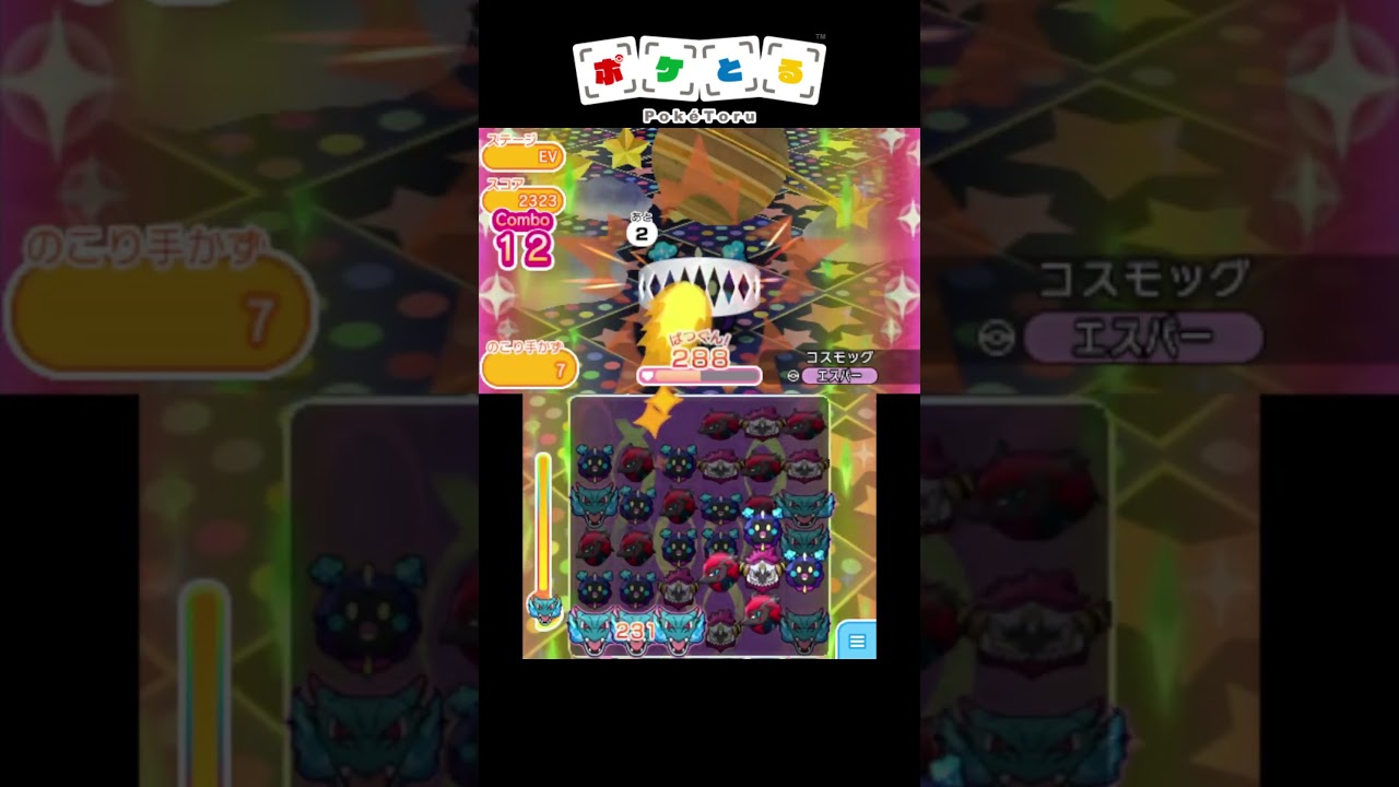 [悲報]コスモッグ、0手で倒されてしまう【ポケとる】#shorts